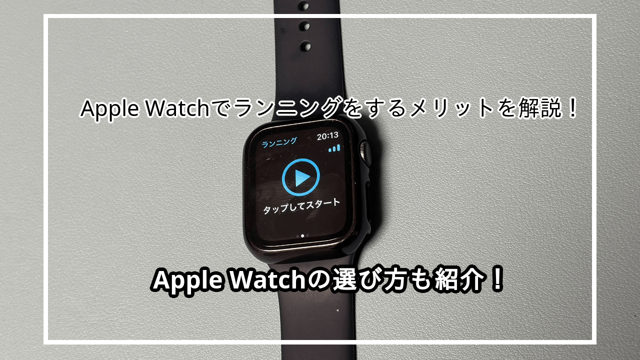 Apple Watchでランニングをするメリットを解説！選び方も解説！